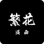 繁花漫画官网站点logo